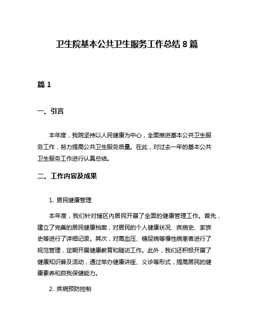 卫生院基本公共卫生服务工作总结8篇