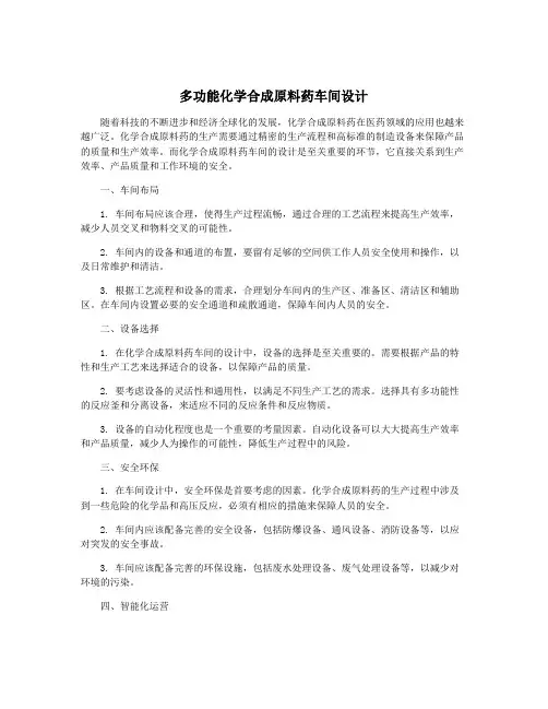 多功能化学合成原料药车间设计
