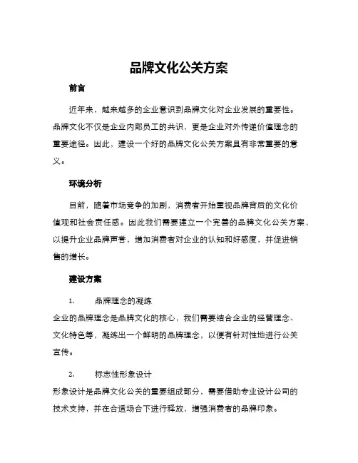 品牌文化公关方案