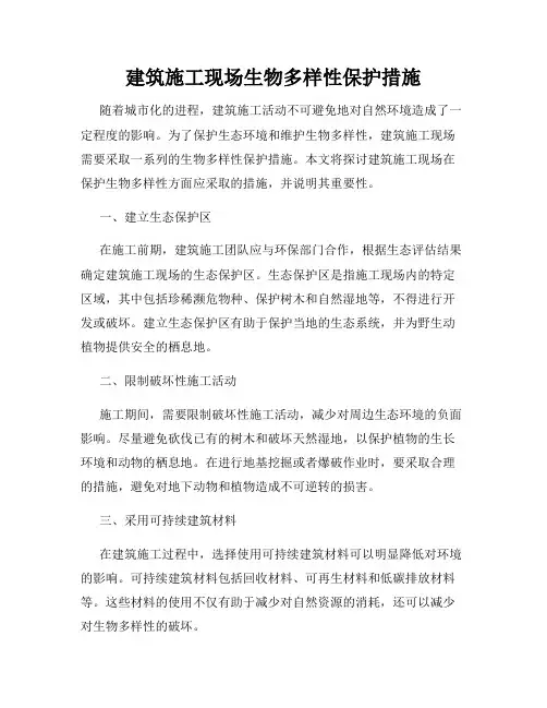 建筑施工现场生物多样性保护措施