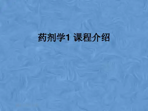 药剂学1 课程介绍