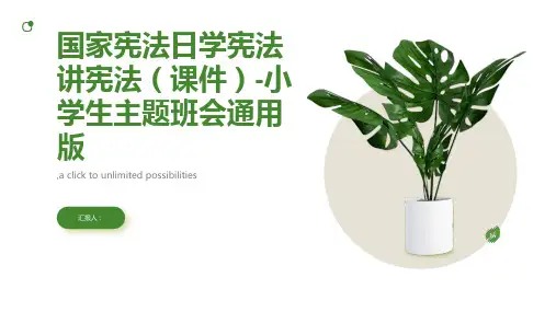 国家宪法日学宪法讲宪法(1)
