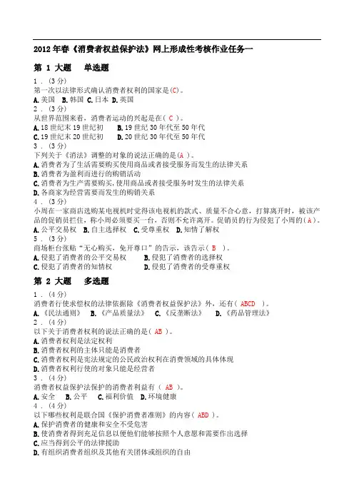 春《消费者权益保护法》网上形成性考核作业