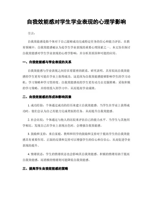 自我效能感对学生学业表现的心理学影响