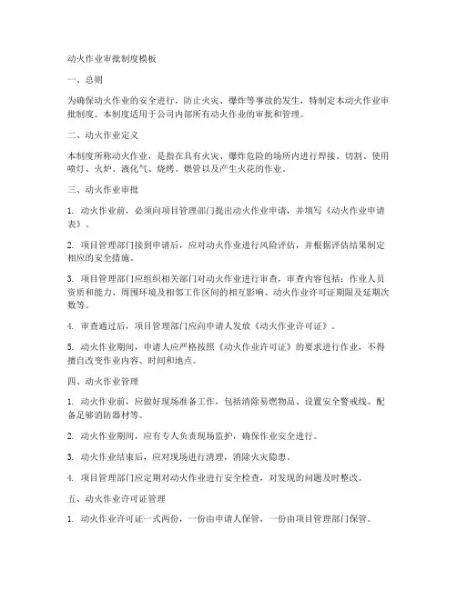 动火作业审批制度模板
