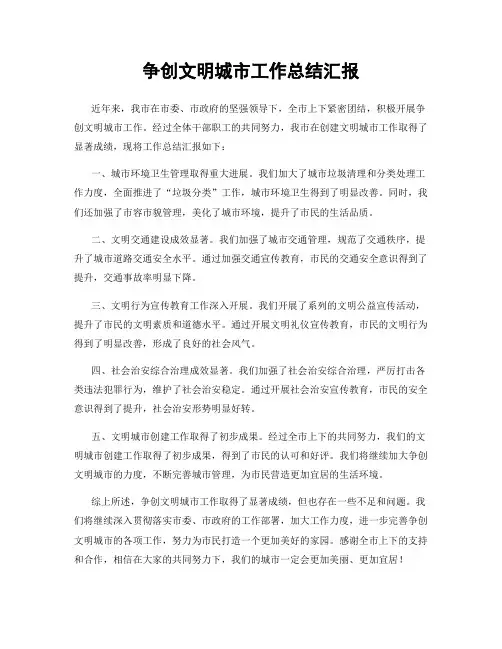 争创文明城市工作总结汇报