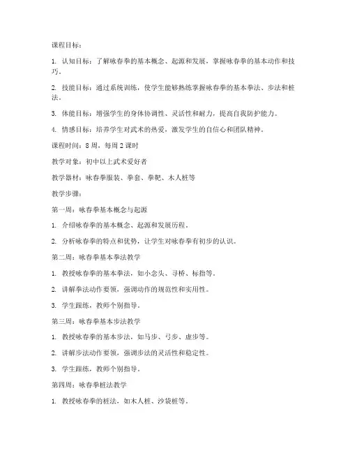 咏春拳法分步教学教案模板