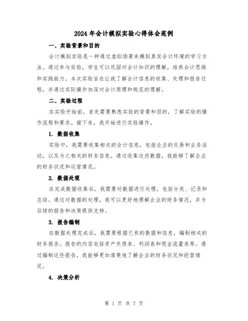 2024年会计模拟实验心得体会范例(三篇)