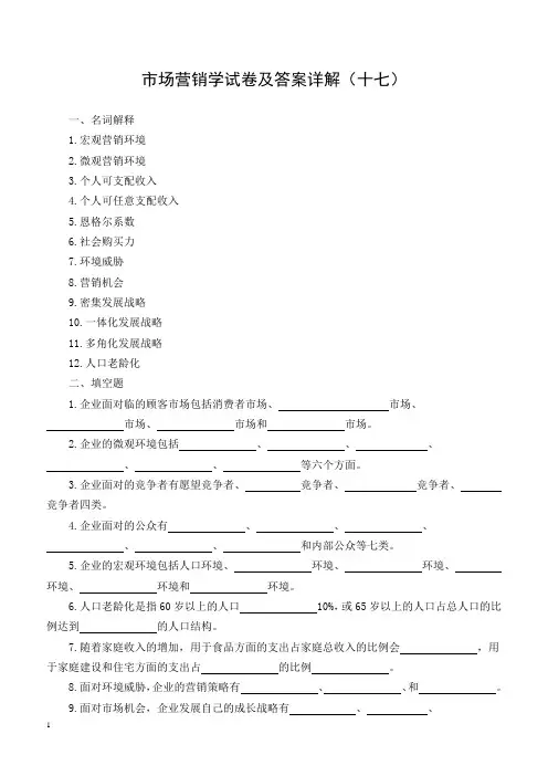 市场营销学试卷及答案详解(十七)