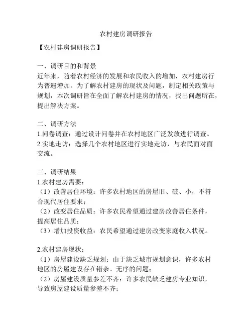 农村建房调研报告