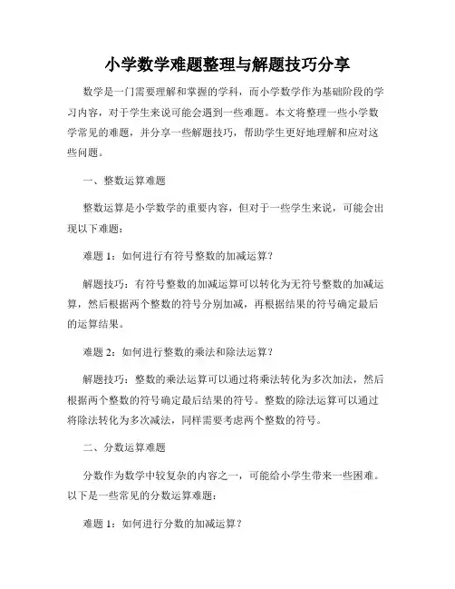 小学数学难题整理与解题技巧分享