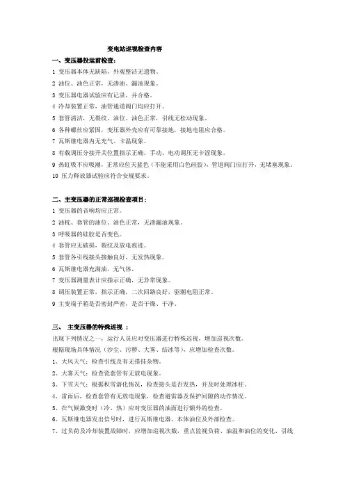 变电站巡视检查内容
