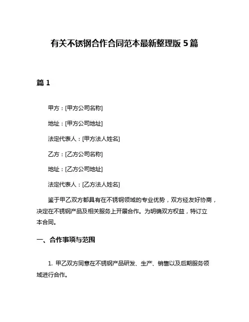 有关不锈钢合作合同范本最新整理版5篇