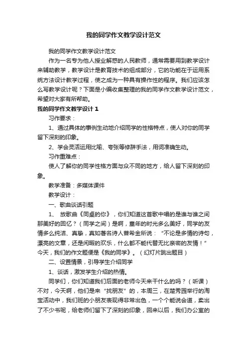 我的同学作文教学设计范文