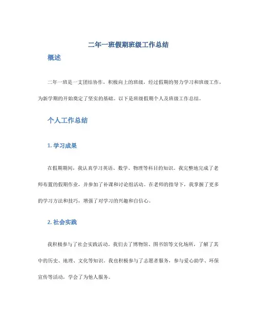 二年一班假期班级工作总结