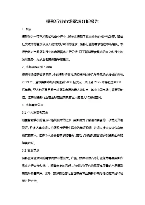 摄影行业市场需求分析报告