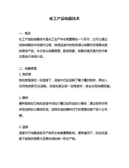 化工产品结晶技术