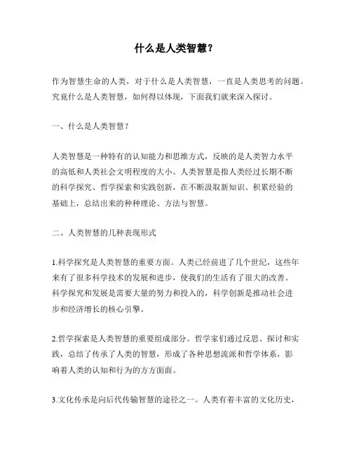 什么是人类智慧？