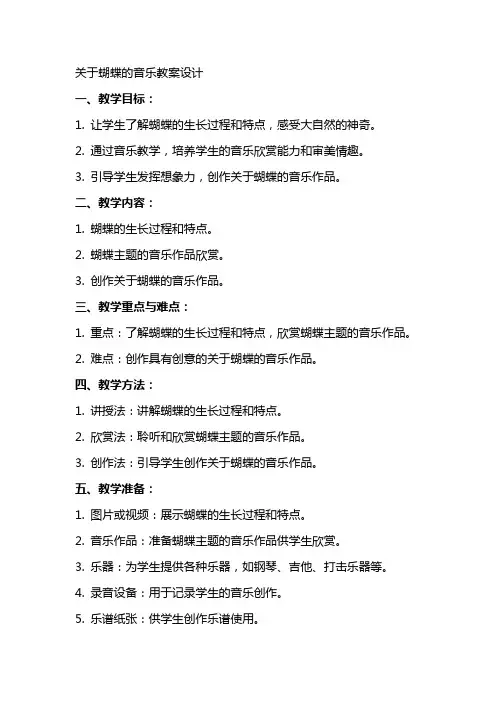 关于蝴蝶的音乐教案设计