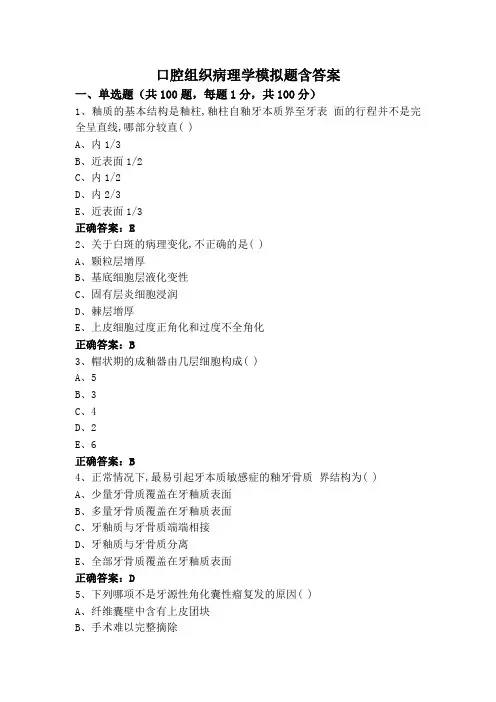 口腔组织病理学模拟题含答案