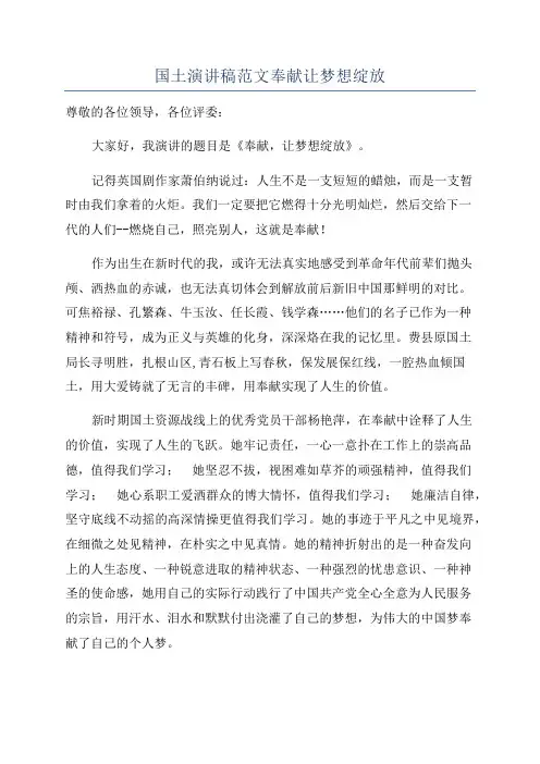 国土演讲稿范文奉献让梦想绽放