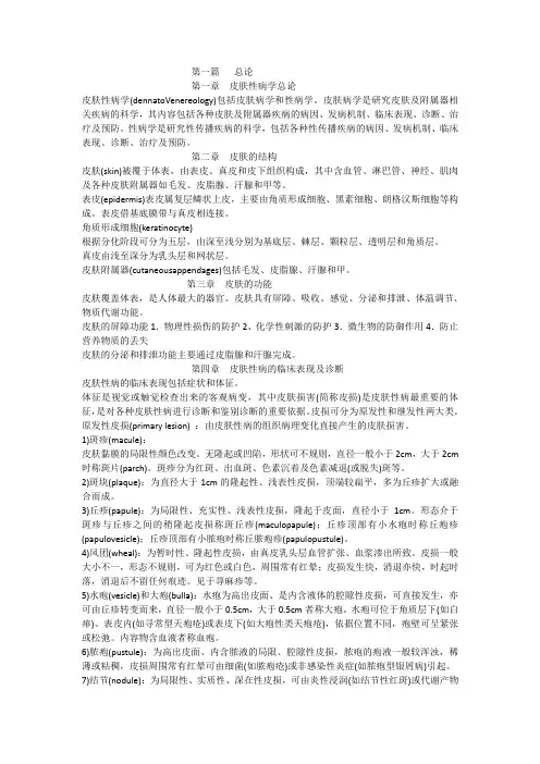 皮肤性病学笔记