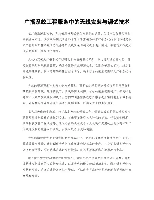 广播系统工程服务中的天线安装与调试技术