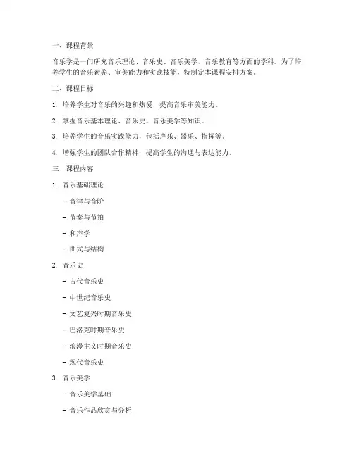 音乐学课程安排方案模板