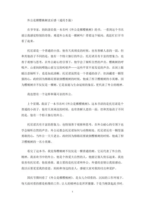 外公是棵樱桃树读后感(通用3篇最新)