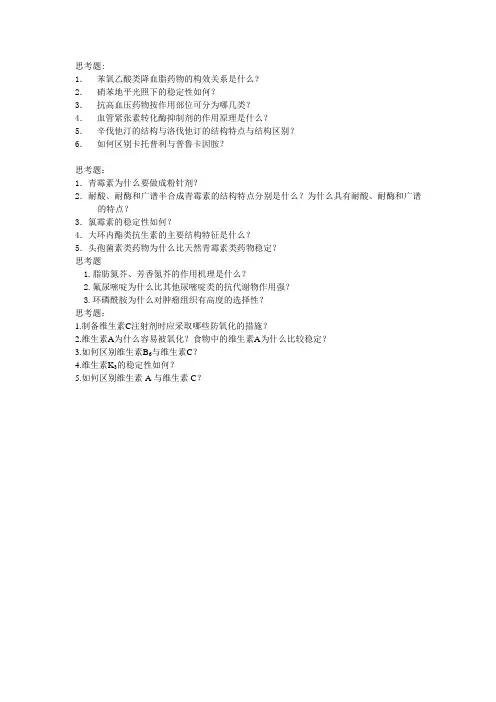 药化期中复习提纲
