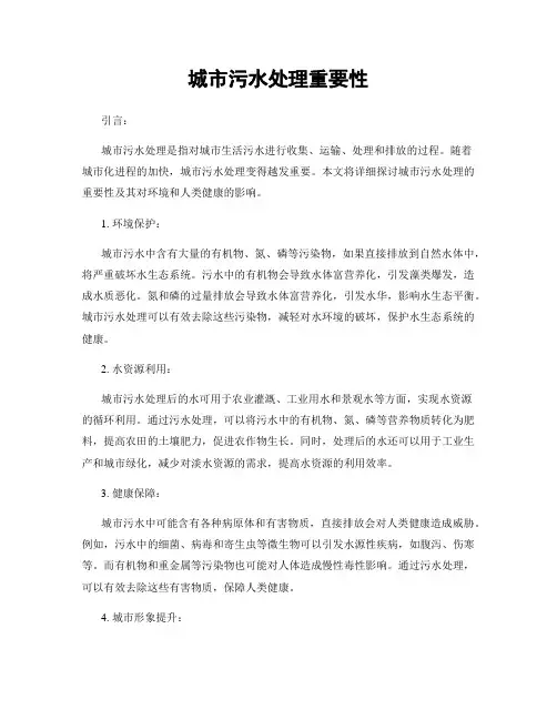 城市污水处理重要性