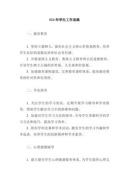 2024年学生工作思路