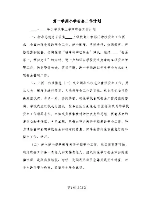 第一学期小学安全工作计划（四篇）