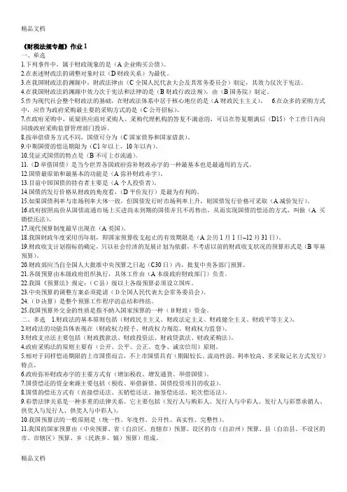 最新电大《财税法规专题》形成性作业及答案资料