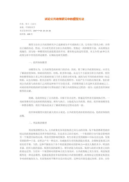 试论公共政策研究中的模型方法(10个模型)