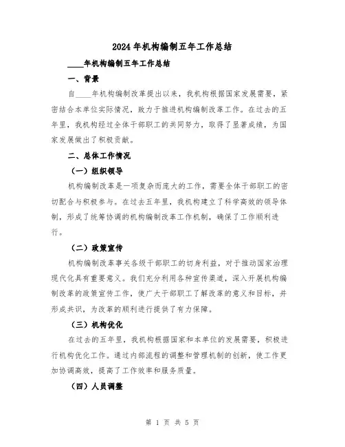 2024年机构编制五年工作总结(2篇)
