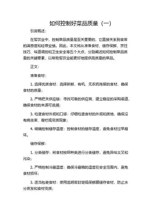 如何控制好菜品质量(一)