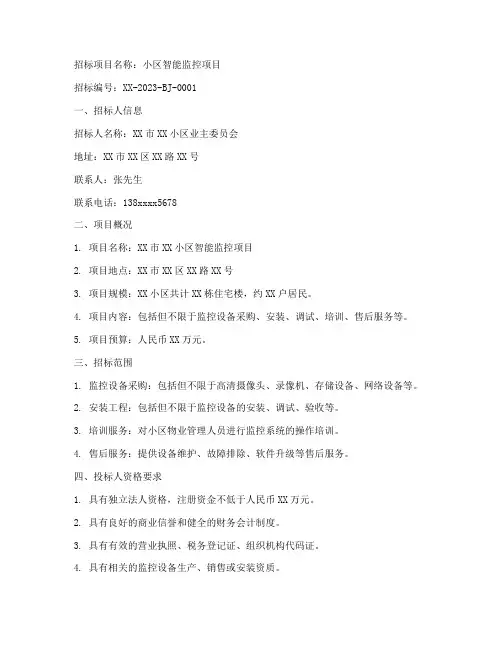 小区智能监控招标文件