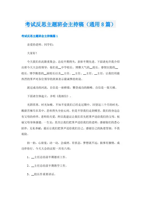 考试反思主题班会主持稿(通用8篇)