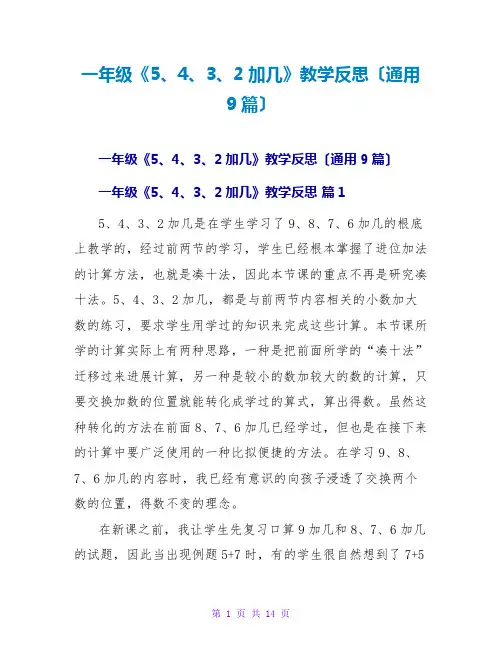 一年级《5、4、3、2加几》教学反思(通用9篇)