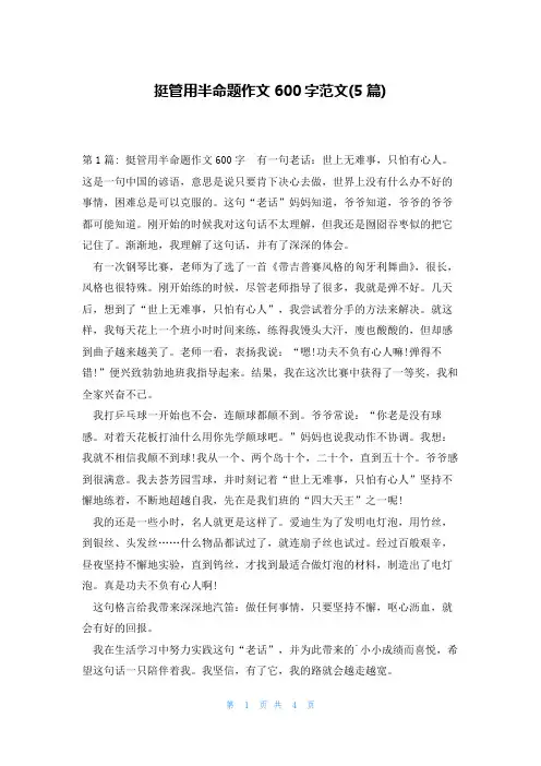 挺管用半命题作文600字范文(5篇)