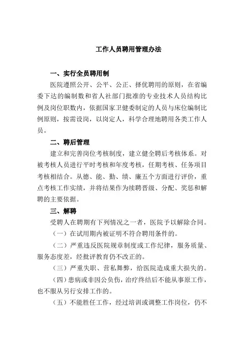 工作人员聘用管理办法
