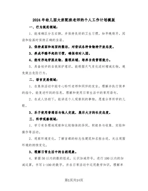 2024年幼儿园大班配班老师的个人工作计划模版（五篇）