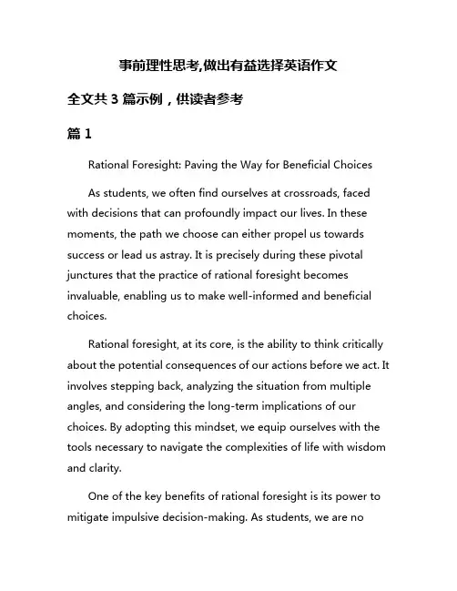 事前理性思考,做出有益选择英语作文