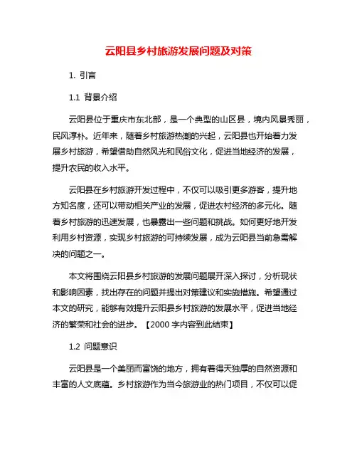 云阳县乡村旅游发展问题及对策