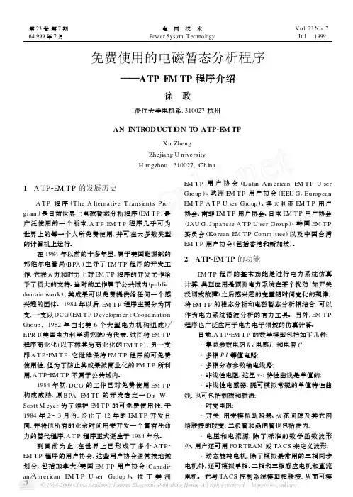 免费使用的电磁暂态分析程序_ATP_EMTP程序介绍