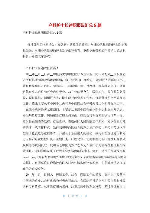产科护士长述职报告汇总5篇