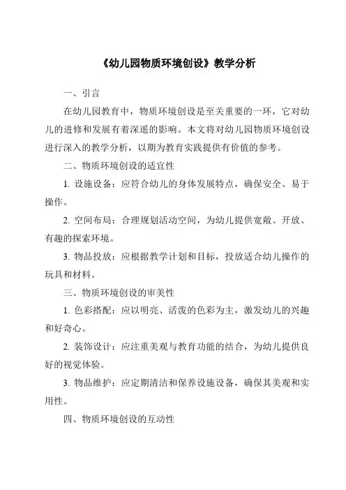《17.0_幼儿园物质环境创设》教学设计、教材分析与教学反思