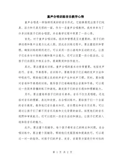 童声合唱训练音乐教学心得