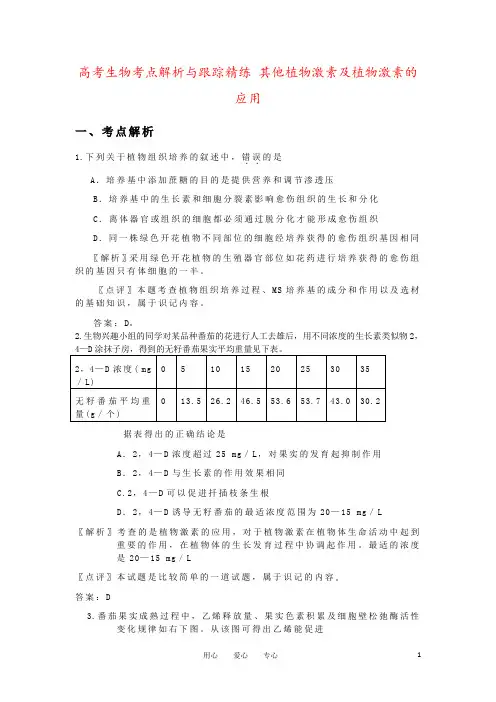 高考生物考点解析与跟踪精练 其他植物激素及植物激素的应用